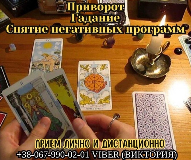 Таролог Кропивницкий. Снятие порчи Кропивницкий. - изображение 1