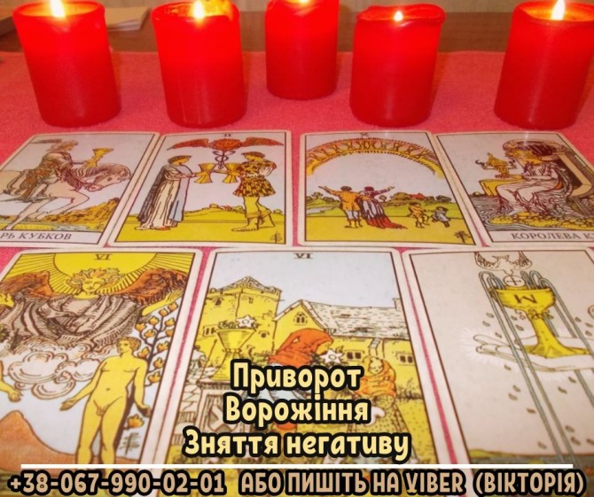 Ворожка Луцьк. Зняття порчі Луцьк. Любовна магія. - изображение 1