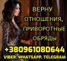 Обряды на Любовь +380961080644