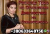 Предскажу Судьбу, Ясновидящая +380633648750