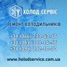 Ремонт холодильного обладнання в Києві та області – швидко, якісно, на