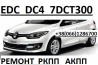 Ремонт РКПП Renault EDC DC4 # Megane Scenic # 320103216R 8201598556