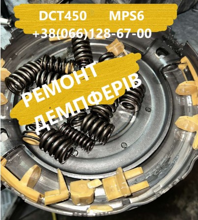 Ремонт демпфера Powershift DCT450 FORD VOLVO DODGE #CV6R7000AC 1746065 - изображение 1