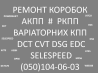 Обслуговування автоматичних КПП, роботів та варіаторів : DCT CVT EDC