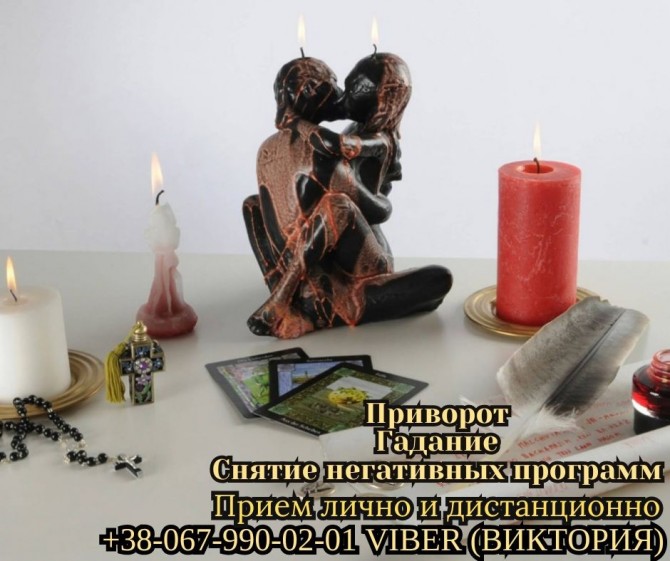 Ясновидящая по снятию порчи. Приворот на фото. Гадание Таро. - изображение 1