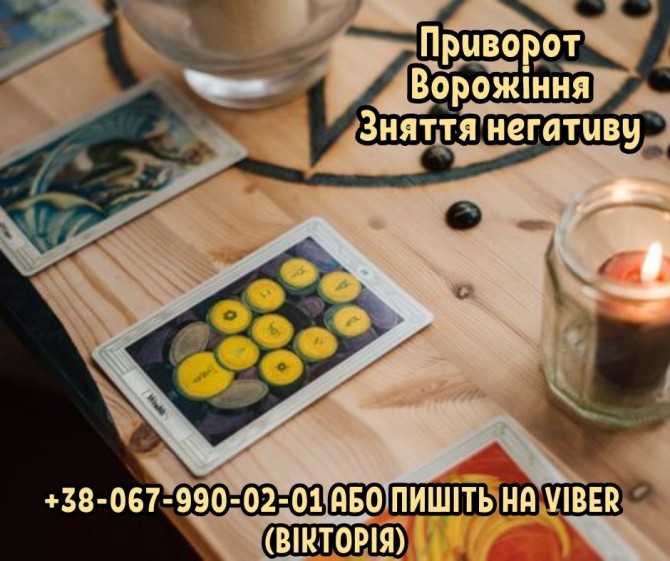 Ясновидиця зі зняття порчі. Приворот на фото. Ворожіння Таро. - изображение 1
