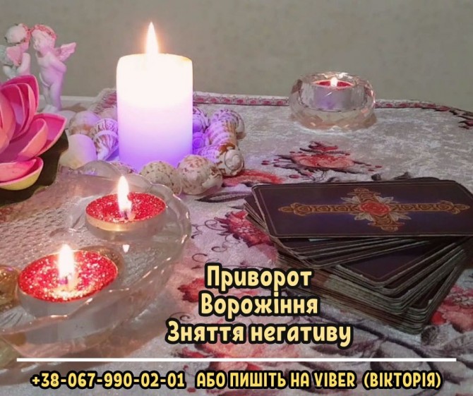 Обрядова магія. Приворот. няття порчі. - изображение 1