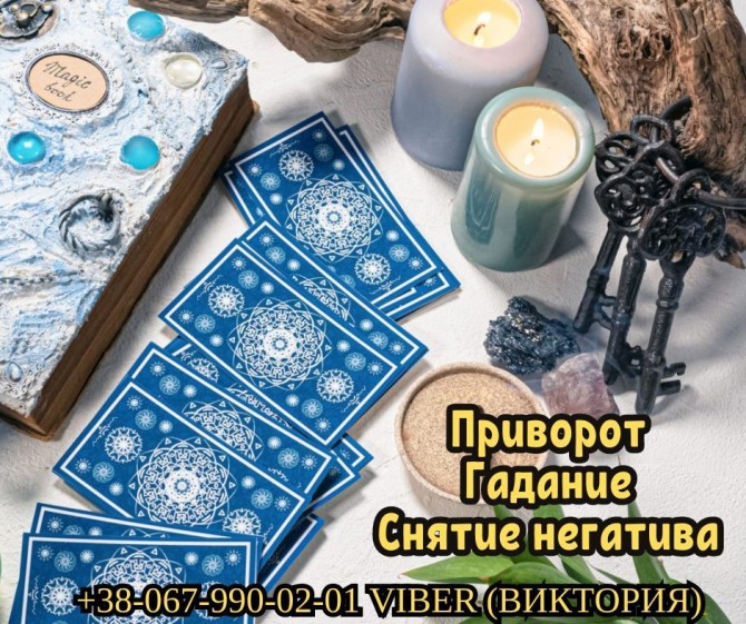 Гадание на будущее. Снятие порчи и сглаза. - изображение 1