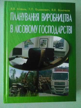 Планування виробництва в лісовому господарстві - изображение 1