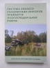Система еколого-економічних критеріїв прийняття лісогосподарських ріше