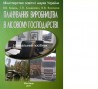 Навчальні посібники з Грифом МОН України для ВНЗ