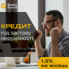 Кредит під заставу нерухомості в Києві