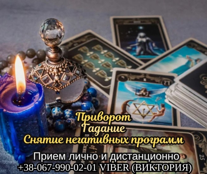 Диагностика на картах Таро. Снятие негативных программ. Приворот. - изображение 1