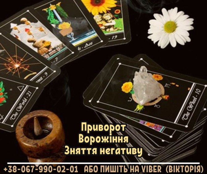 Діагностика на картах Таро. Зняття негативних програм. Приворот. - изображение 1