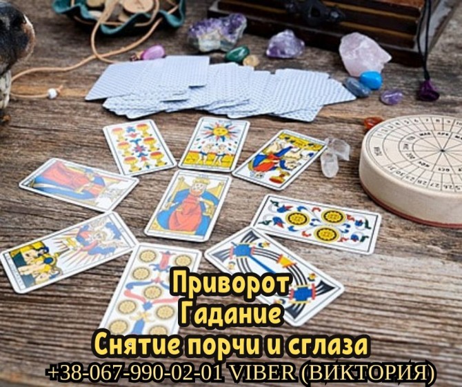 Диагностика и снятие порчи. Любовный приворот. Гадание. - изображение 1
