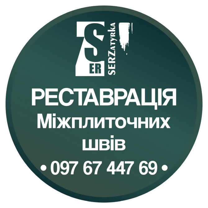 Відновлення швів плитки у Львові та області «SerZatyrka» (оновлюємо ст - изображение 1