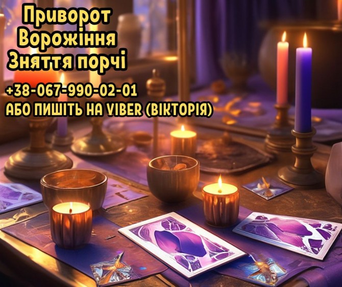 Передбачення майбутнього. Зняття негативу. Любовний приворот. - изображение 1