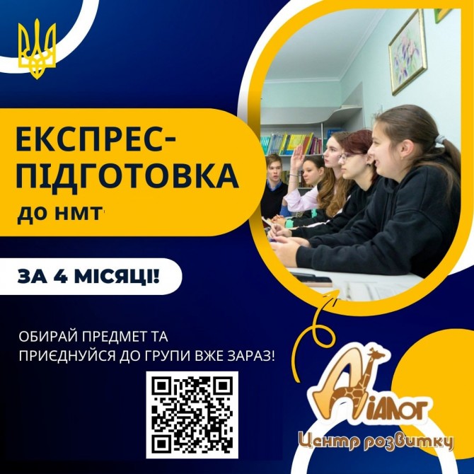 експрес-курси підготовки до НМТ 2025 - изображение 1