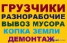 Уборка расчистка участка , территории , вывоз мусора, демонтаж , Одесс