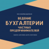 Бухгалтерські послуги з супроводу ФОП, ПП, СПД, підприємців. Онлайн.