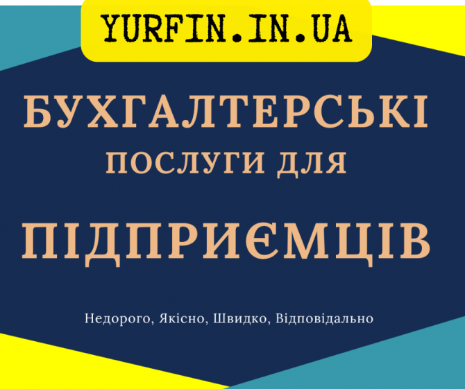 Бухгалтерські послуги з супроводу ФОП, ПП, СПД, підприємців. Онлайн. - изображение 1