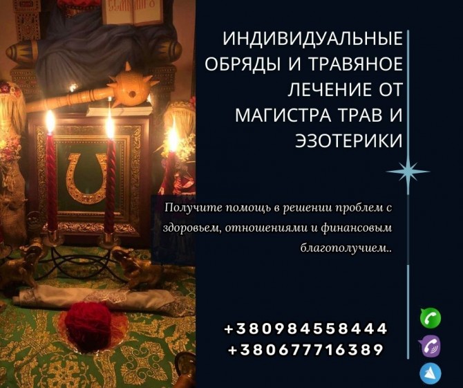 Гадания, снятие порчи и привороты от опытного мага в Киеве. - изображение 1