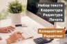 Послуги професійного копірайтера та набір тексту