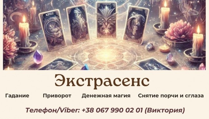 Снятие порчи по фото. Гадание на будущее. Любовный приворот. - изображение 1