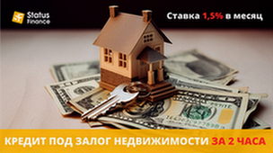 Кредит под залог недвижимости от «Status Finance» - изображение 1