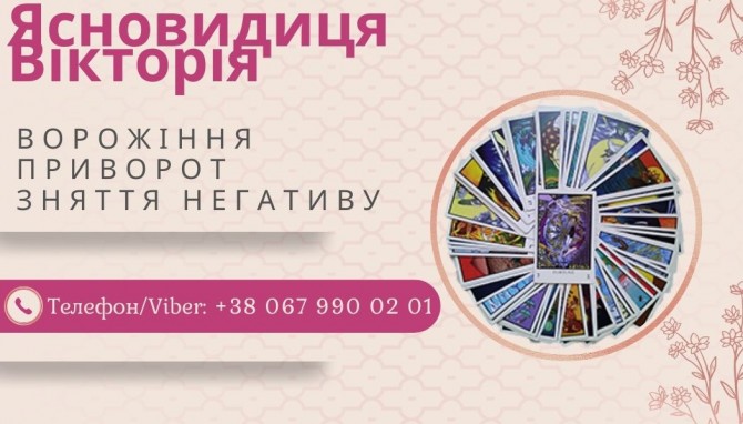 Любовна магія: приворот, возз'єднання сім'ї, ворожіння на кохання. - изображение 1