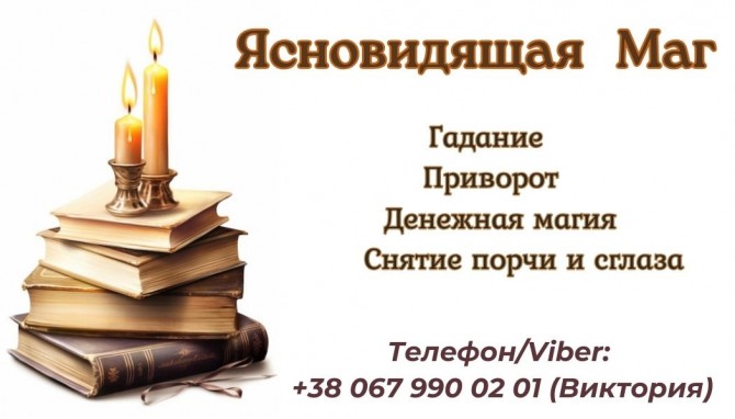Диагностика негатива. Снятие сглаза, порчи, проклятий. - изображение 1