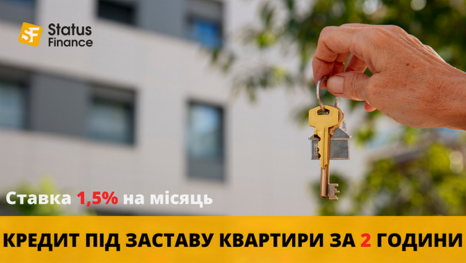 Позика під заставу житла Київ — фіксована ставка 1,5% на місяць. - изображение 1