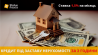 Кредит під заставу квартири від компанії «Status Finance» у Києві.