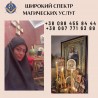 Ясновидящая Київ Україна. Приворот Київ. Магія любові Київ.