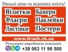 Візитки та флаєри за вашим макетом або з нуля