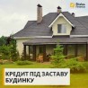 Швидке кредитування під заставу нерухомості без перевірки доходу