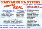 Курс знижка 50% на навчання пкція друга професія безкоштовна