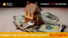 Кредит під заставу квартири від компанії Status Finance.