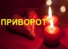 Потужний любовний приворот. Професійна ворожка.