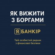 Фінансовий Радник. Кредити. Рахунки. Борги. Фінмоніторинг