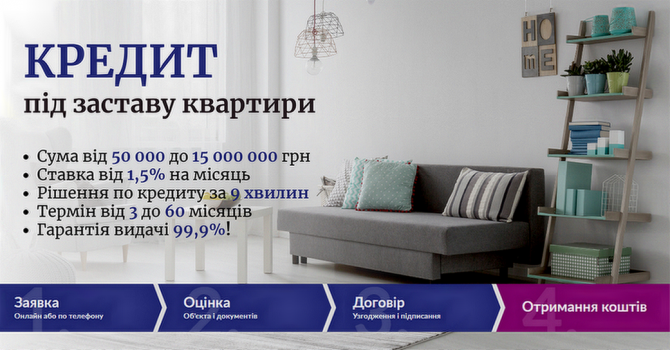 Кредит у день звернення під заставу нерухомості Київ. - изображение 1