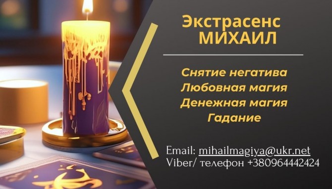 Гадание в Киеве. Приворот на любовь. Снятие порчи Киев. - изображение 1