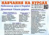 Курси кухаря, перукаря, зварника, бухгалтера, електрика, маляра