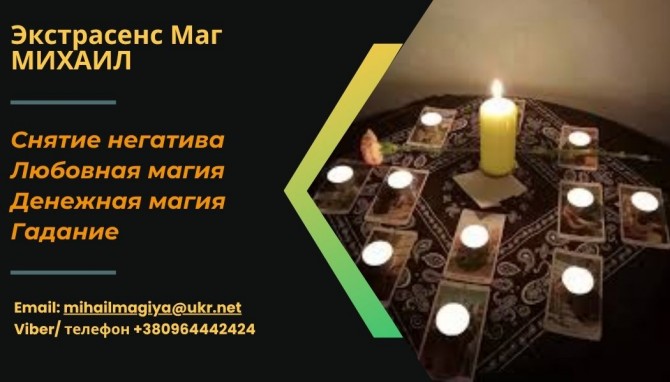 Любовный приворот Днепр. Гадание на будущее. Снятие порчи Днепр. - изображение 1