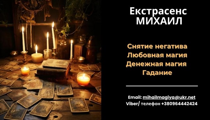 Любовный приворот Харьков. Снятие порчи. Гадание. - изображение 1