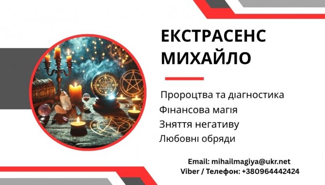 Допомога мага Чернівці. Приворот. Ворожіння. Зняття негативу. - изображение 1