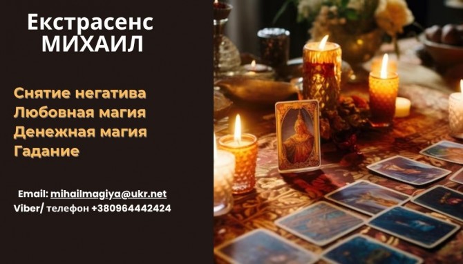 Гадание в Киеве. Приворот на любовь. Снятие порчи Киев. - изображение 1