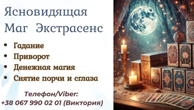 Cнять порчу Черкассы.Гадание в Черкассах . - изображение 1