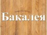 Оптовая продажа всех видов бакалейной продукции Днепр.