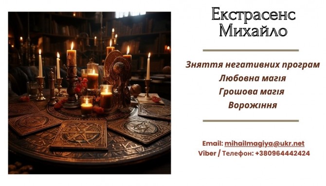 Допомога екстрасенса Івано-Франківськ: приворот,ворожіння,зняття порчу - изображение 1